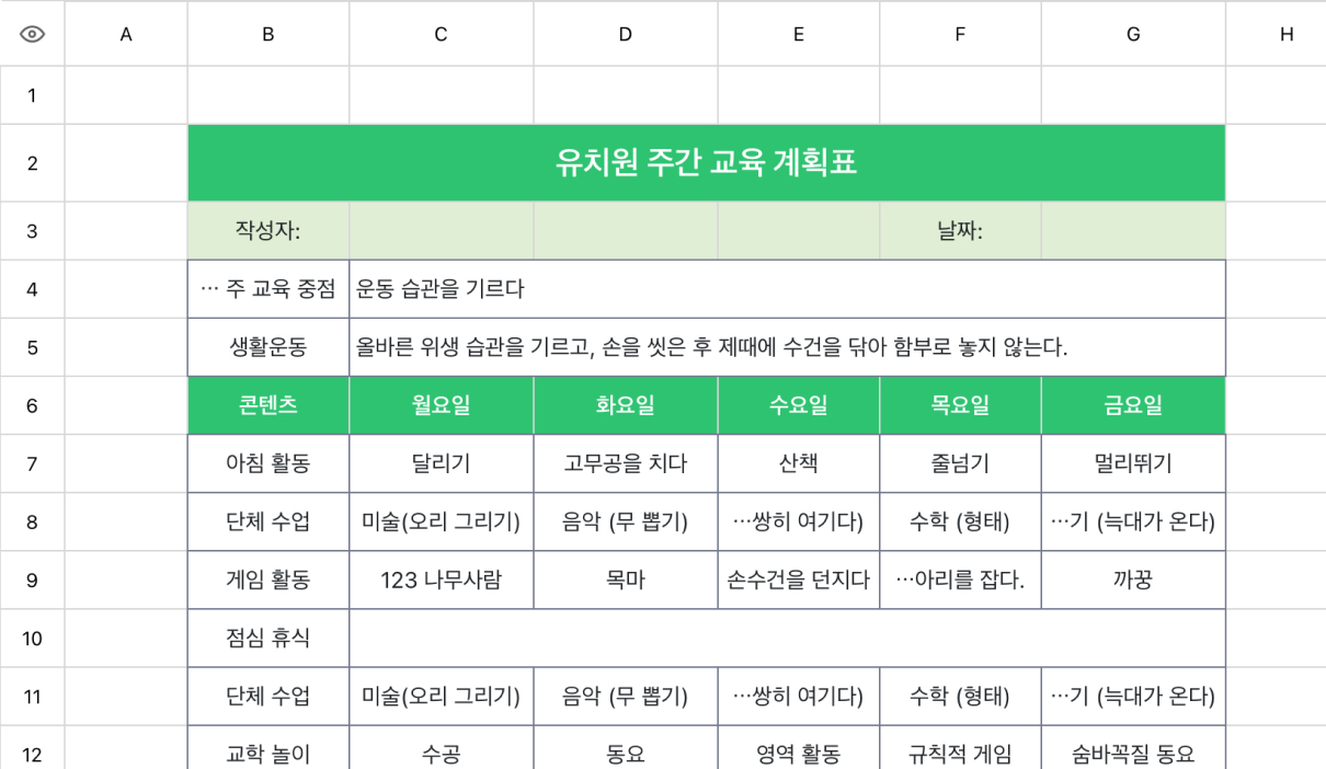 유치원 주간 교육 계획표
